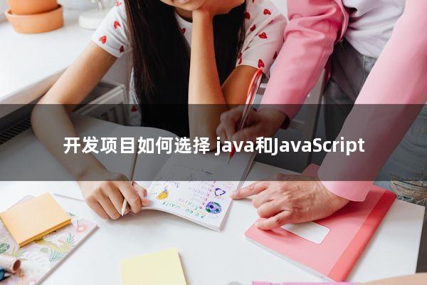 开发项目如何选择：java和JavaScript